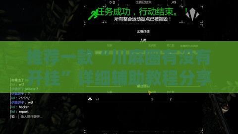 推荐一款“川麻圈有没有开挂”详细辅助教程分享