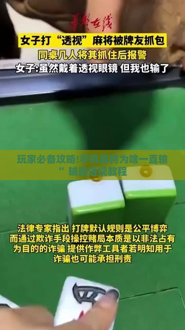 玩家必备攻略!手机麻将为啥一直输	”辅助透视教程