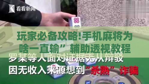 玩家必备攻略!手机麻将为啥一直输”辅助透视教程