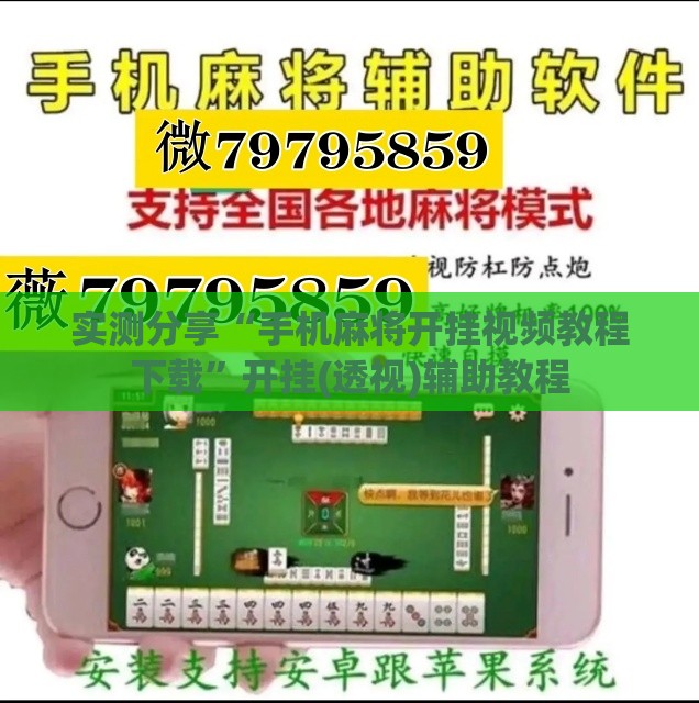 实测分享“手机麻将开挂视频教程下载”开挂(透视)辅助教程