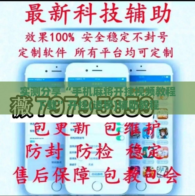 实测分享“手机麻将开挂视频教程下载”开挂(透视)辅助教程