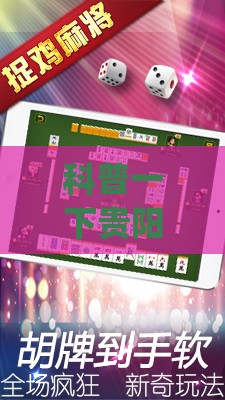 科普一下贵阳捉鸡麻将小程序开挂(必备神器)”其实真的确实有挂