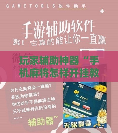 辅助最新信息“手机麻将开挂免费软件下载大全”开挂辅助透视教程