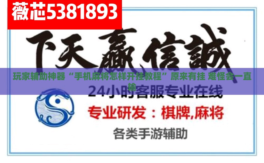玩家辅助神器“手机麻将怎样开挂教程”原来有挂 难怪会一直输