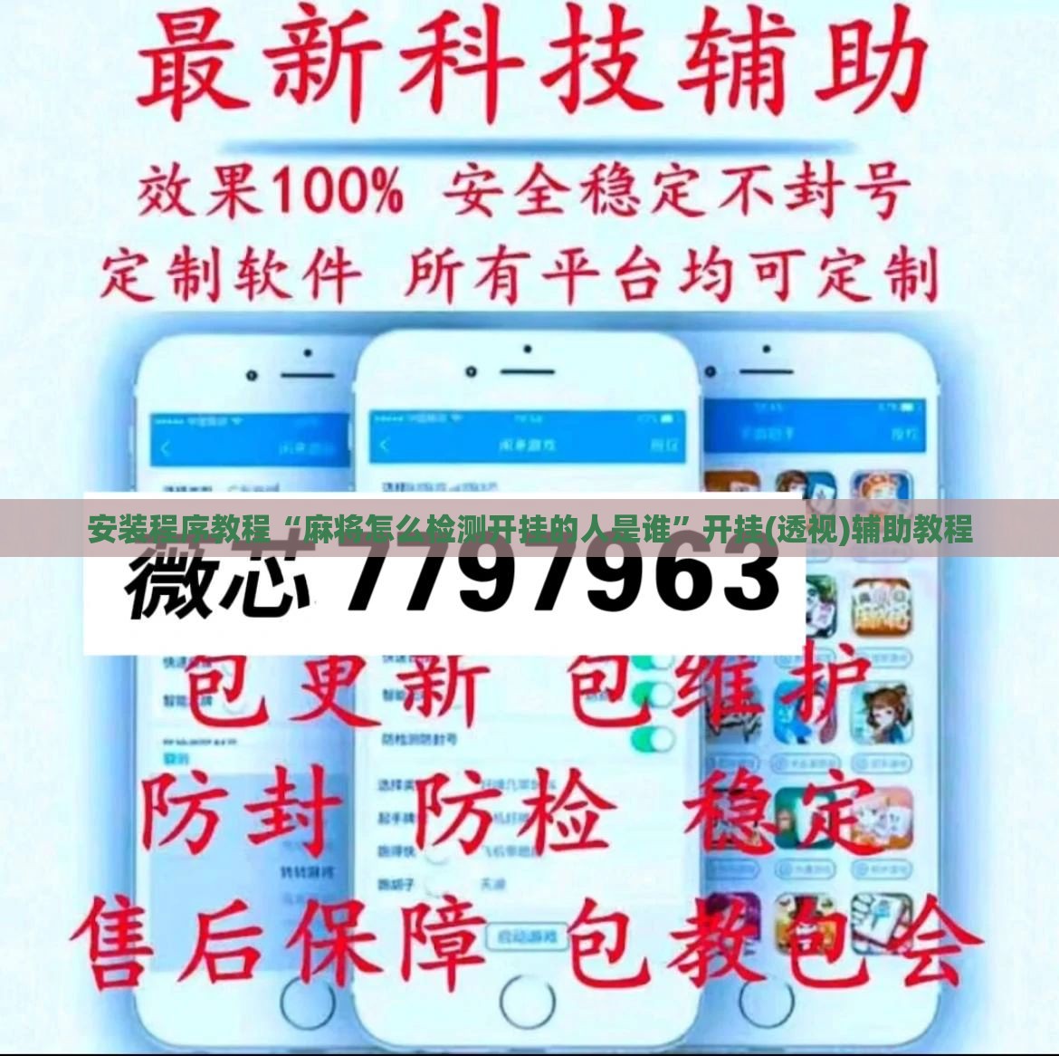 安装程序教程“麻将怎么检测开挂的人是谁”开挂(透视)辅助教程