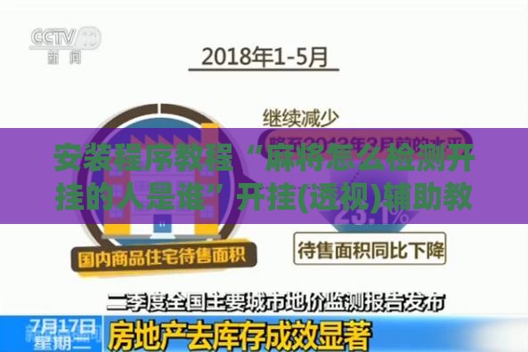 安装程序教程“麻将怎么检测开挂的人是谁	”开挂(透视)辅助教程