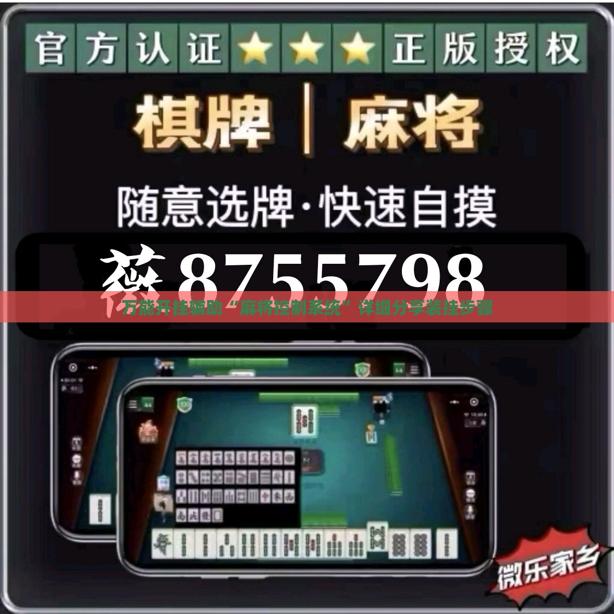 万能开挂辅助“麻将控制系统”详细分享装挂步骤