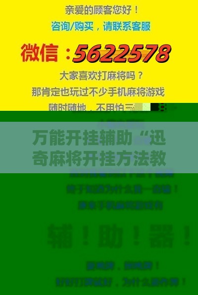 万能开挂辅助“迅奇麻将开挂方法教程”2026开挂教程步骤