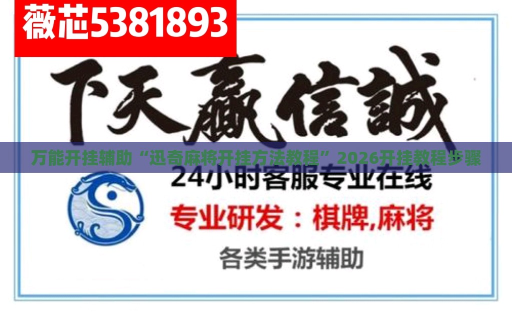 万能开挂辅助“迅奇麻将开挂方法教程	”2026开挂教程步骤
