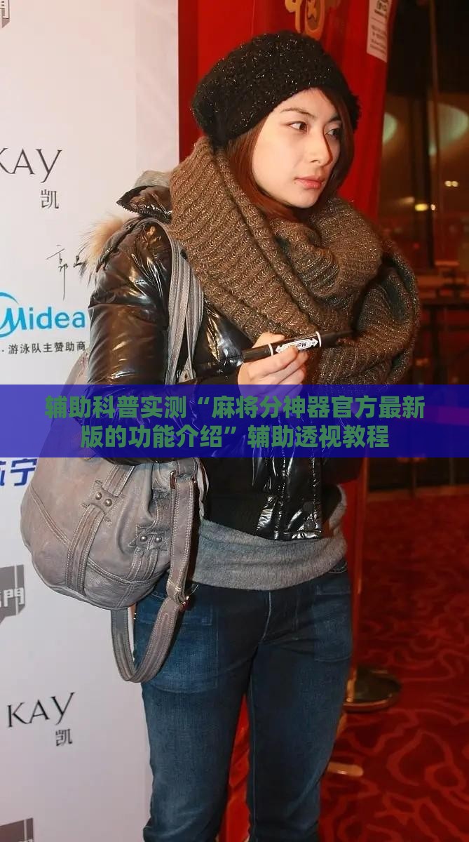 辅助科普实测“麻将分神器官方最新版的功能介绍”辅助透视教程