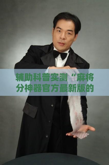 辅助科普实测“麻将分神器官方最新版的功能介绍	”辅助透视教程