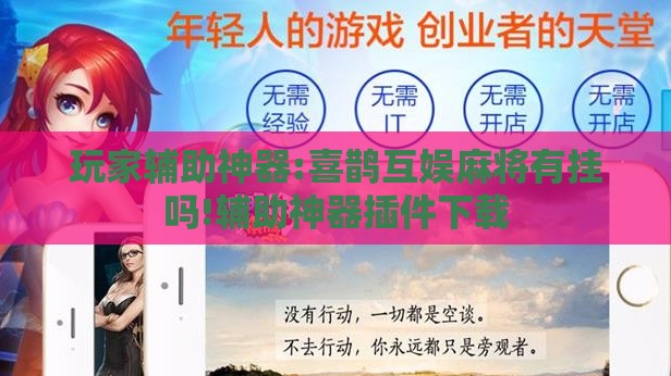 玩家辅助神器:喜鹊互娱麻将有挂吗!辅助神器插件下载