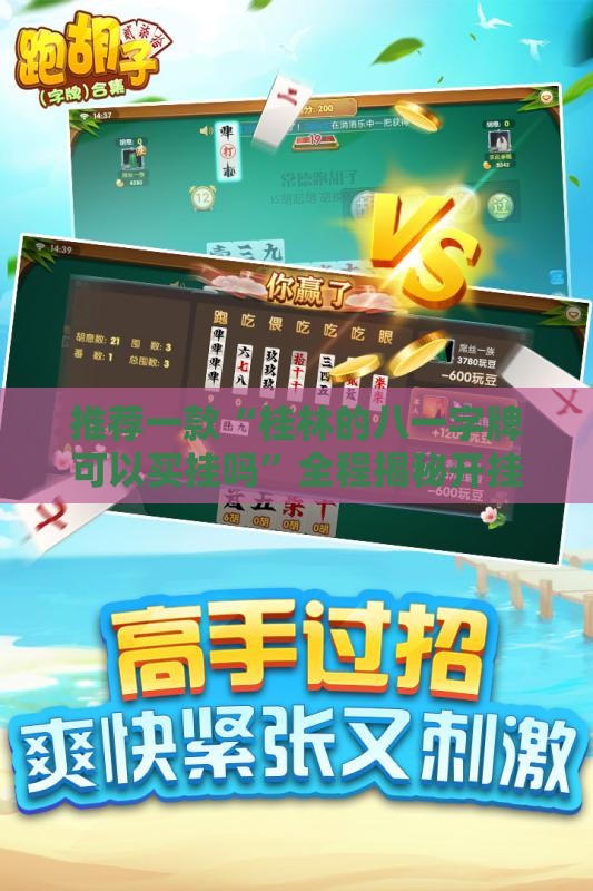 推荐一款“桂林的八一字牌可以买挂吗”全程揭秘开挂教程