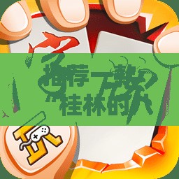 推荐一款“桂林的八一字牌可以买挂吗	”全程揭秘开挂教程