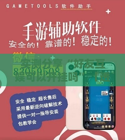 实测分享“好友互娱可以开挂吗”【透视软件教程分享】