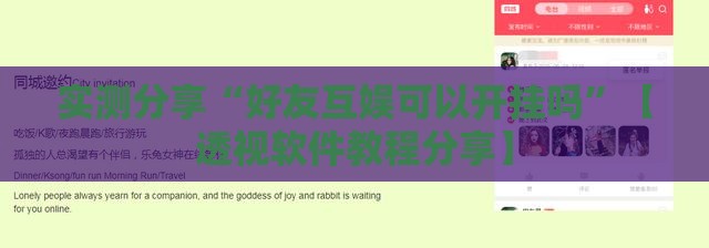 实测分享“好友互娱可以开挂吗”【透视软件教程分享】