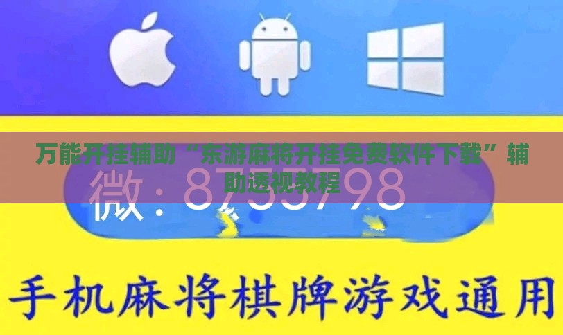 万能开挂辅助“东游麻将开挂免费软件下载”辅助透视教程