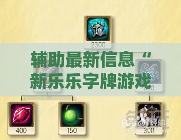 辅助最新信息“新乐乐字牌游戏有挂的吗”详细分享装挂步骤
