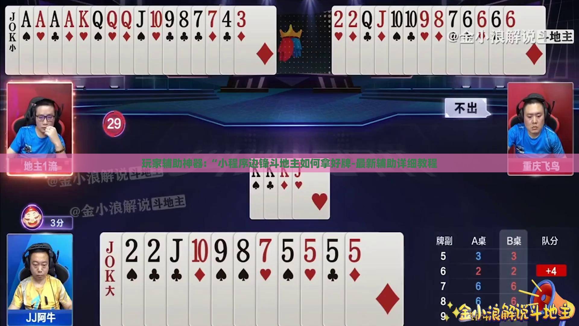 玩家辅助神器:“小程序边锋斗地主如何拿好牌-最新辅助详细教程
