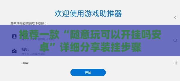 推荐一款“随意玩可以开挂吗安卓”详细分享装挂步骤