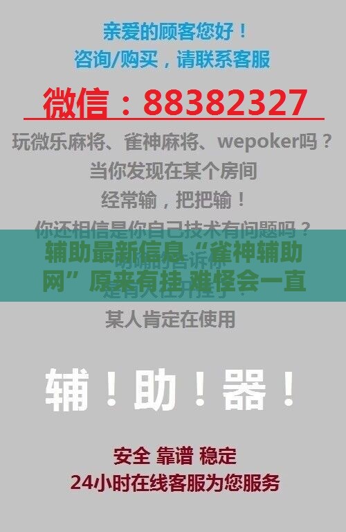 辅助最新信息“雀神辅助网”原来有挂 难怪会一直输