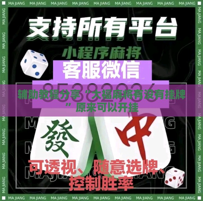 辅助教程分享“大福麻将有没有挂牌”原来可以开挂