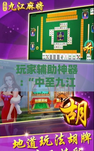 玩家辅助神器:“中至九江麻将外卦!辅助神器插件下载