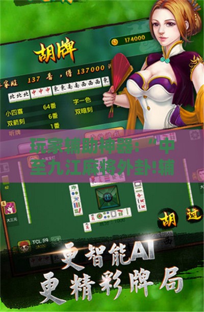 玩家辅助神器:“中至九江麻将外卦!辅助神器插件下载