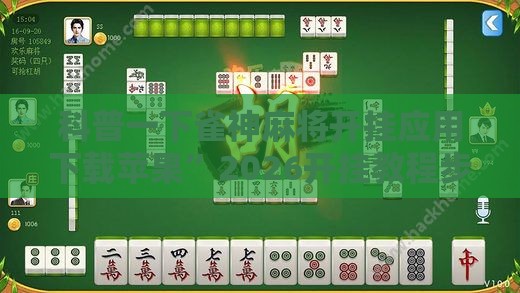 科普一下雀神麻将开挂应用下载苹果”2026开挂教程步骤