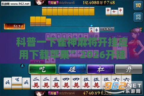 科普一下雀神麻将开挂应用下载苹果”2026开挂教程步骤