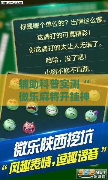 辅助科普实测“微乐麻将开挂神器下载苹果版	”辅助透视教程