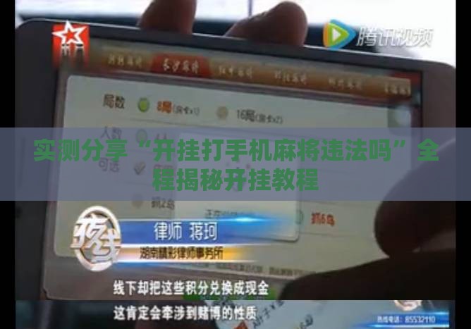实测分享“开挂打手机麻将违法吗	”全程揭秘开挂教程