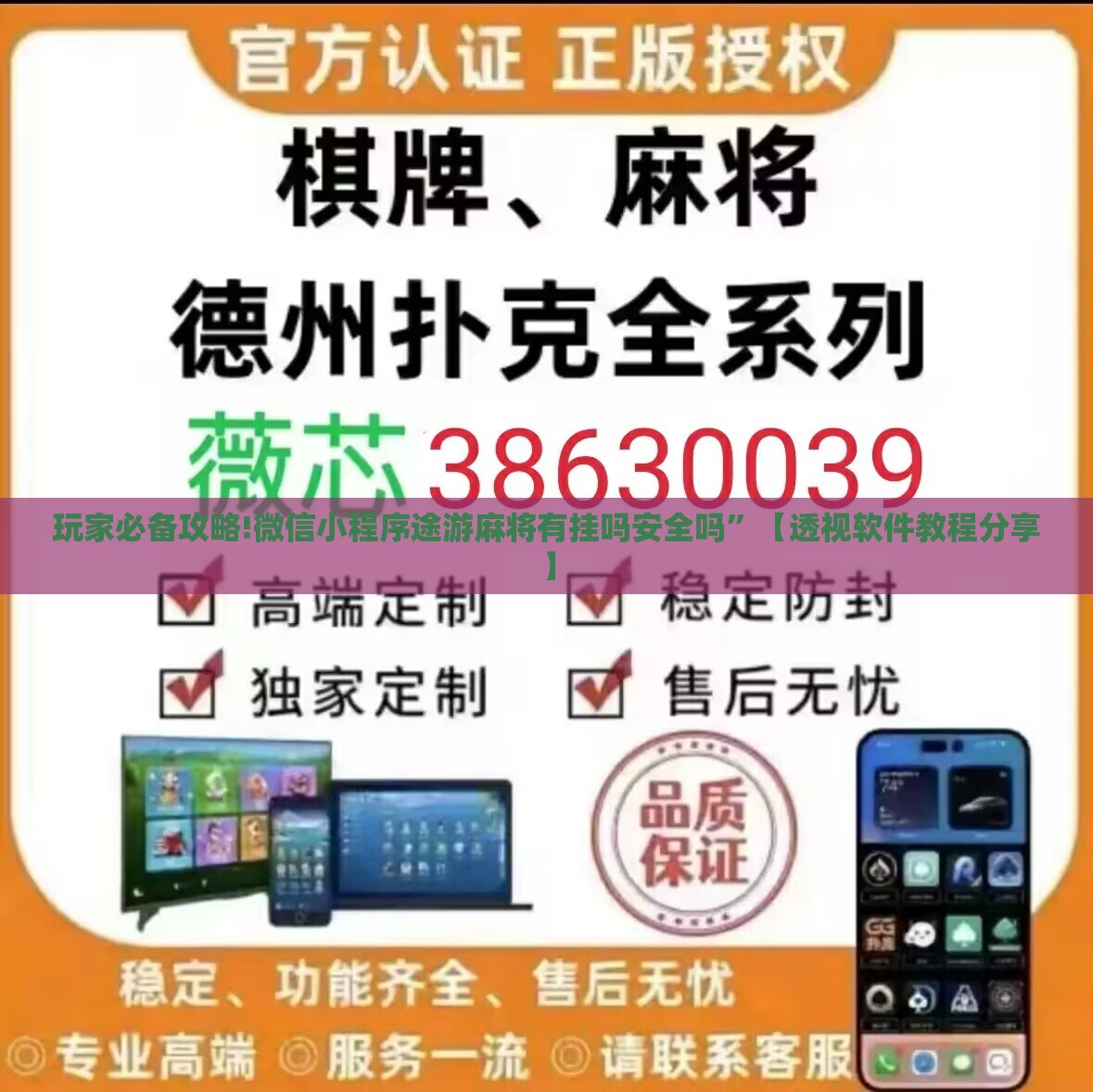 玩家必备攻略!微信小程序途游麻将有挂吗安全吗	”【透视软件教程分享】