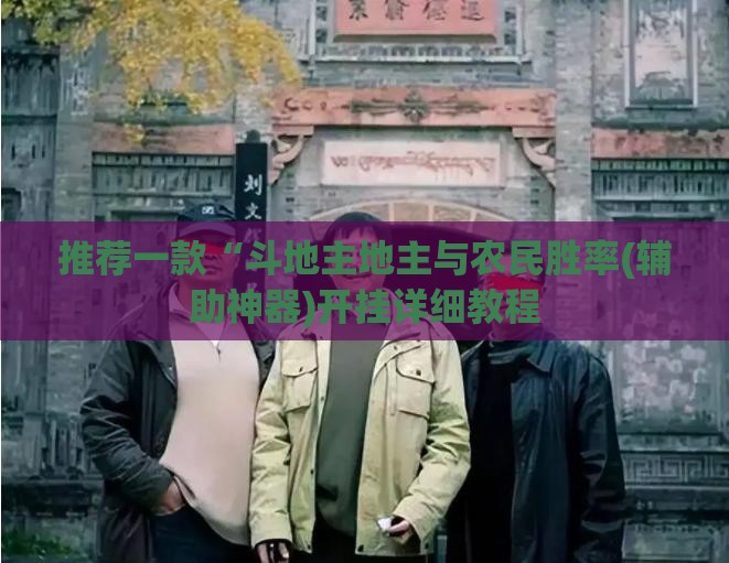 辅助教程分享“开心泉州麻将有挂”最新辅助详细教程