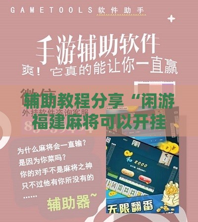 辅助教程分享“闲游福建麻将可以开挂吗安卓	”原来可以开挂