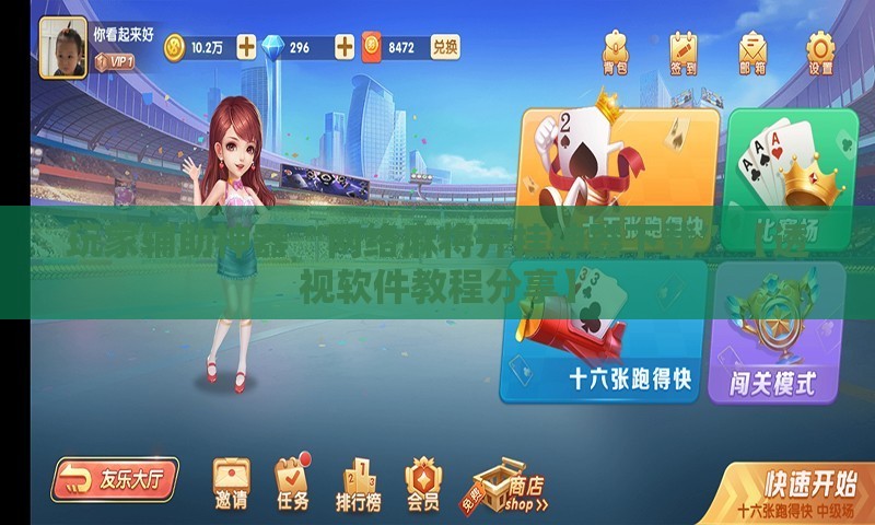 玩家辅助神器“网络麻将开挂神器下载	”【透视软件教程分享】