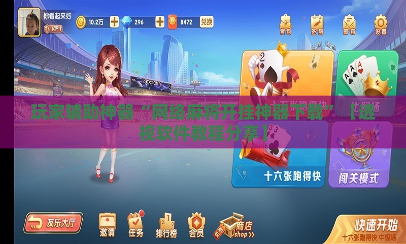 玩家辅助神器“网络麻将开挂神器下载	”【透视软件教程分享】
