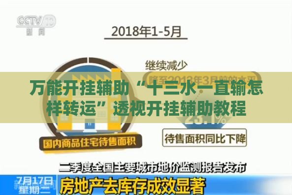 万能开挂辅助“十三水一直输怎样转运”透视开挂辅助教程