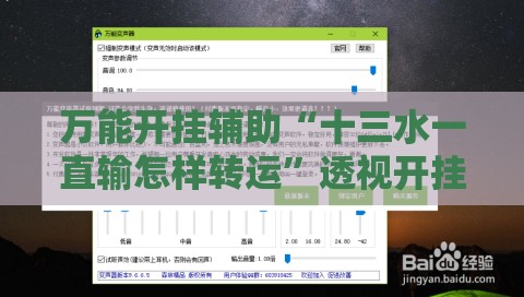 万能开挂辅助“十三水一直输怎样转运”透视开挂辅助教程