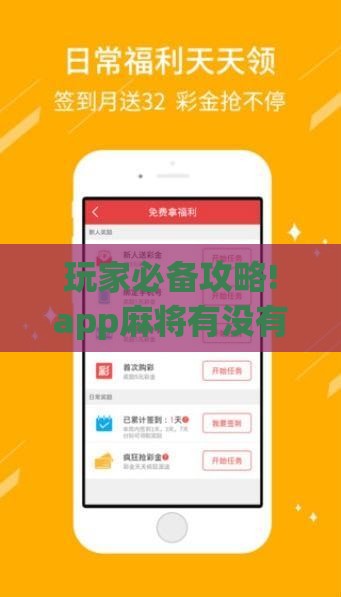 玩家必备攻略!app麻将有没有挂”原来可以开挂