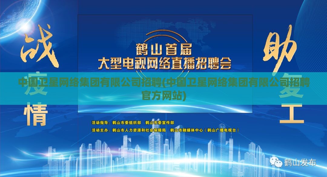 中国卫星网络集团有限公司招聘(中国卫星网络集团有限公司招聘官方网站) 中国卫星网络集团有限公司招聘(中国卫星网络集团有限公司招聘官方网站)
