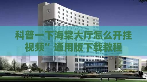 科普一下海棠大厅怎么开挂视频”通用版下载教程