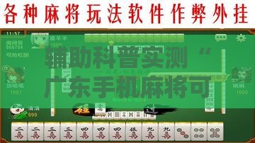 辅助科普实测“广东手机麻将可以开挂么吗”2026开挂教程步骤