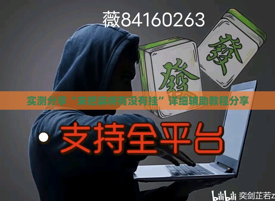 实测分享“来把麻将有没有挂	”详细辅助教程分享