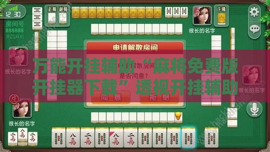 万能开挂辅助“麻将免费版开挂器下载”透视开挂辅助教程
