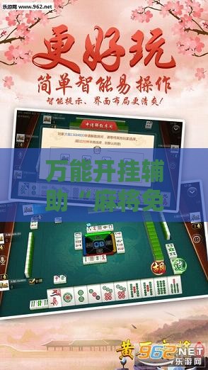 万能开挂辅助“麻将免费版开挂器下载	”透视开挂辅助教程