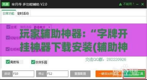 玩家辅助神器:“字牌开挂神器下载安装(辅助神器)开挂详细教程