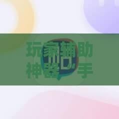 玩家辅助神器“手机上打麻将怎么开挂免费安装游戏”详细辅助软件教程