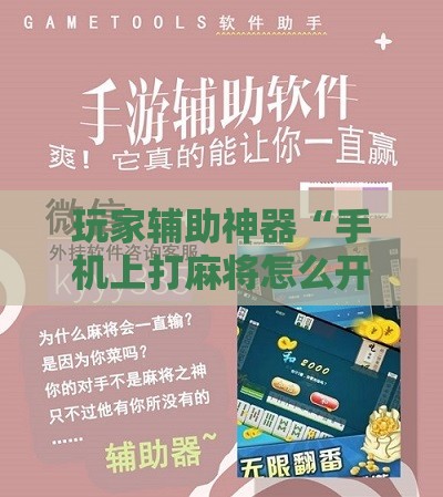 玩家辅助神器“手机上打麻将怎么开挂免费安装游戏”详细辅助软件教程