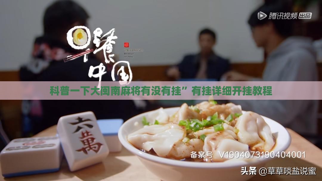 科普一下大闽南麻将有没有挂	”有挂详细开挂教程